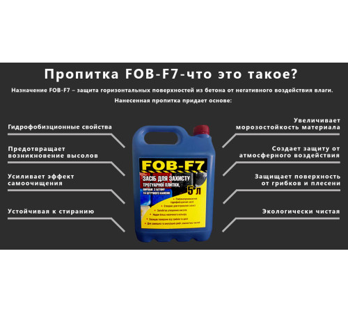 Гидрофобизатор защитная пропитка от влаги FOB-F7 для плитки, бетона, камня - 10л